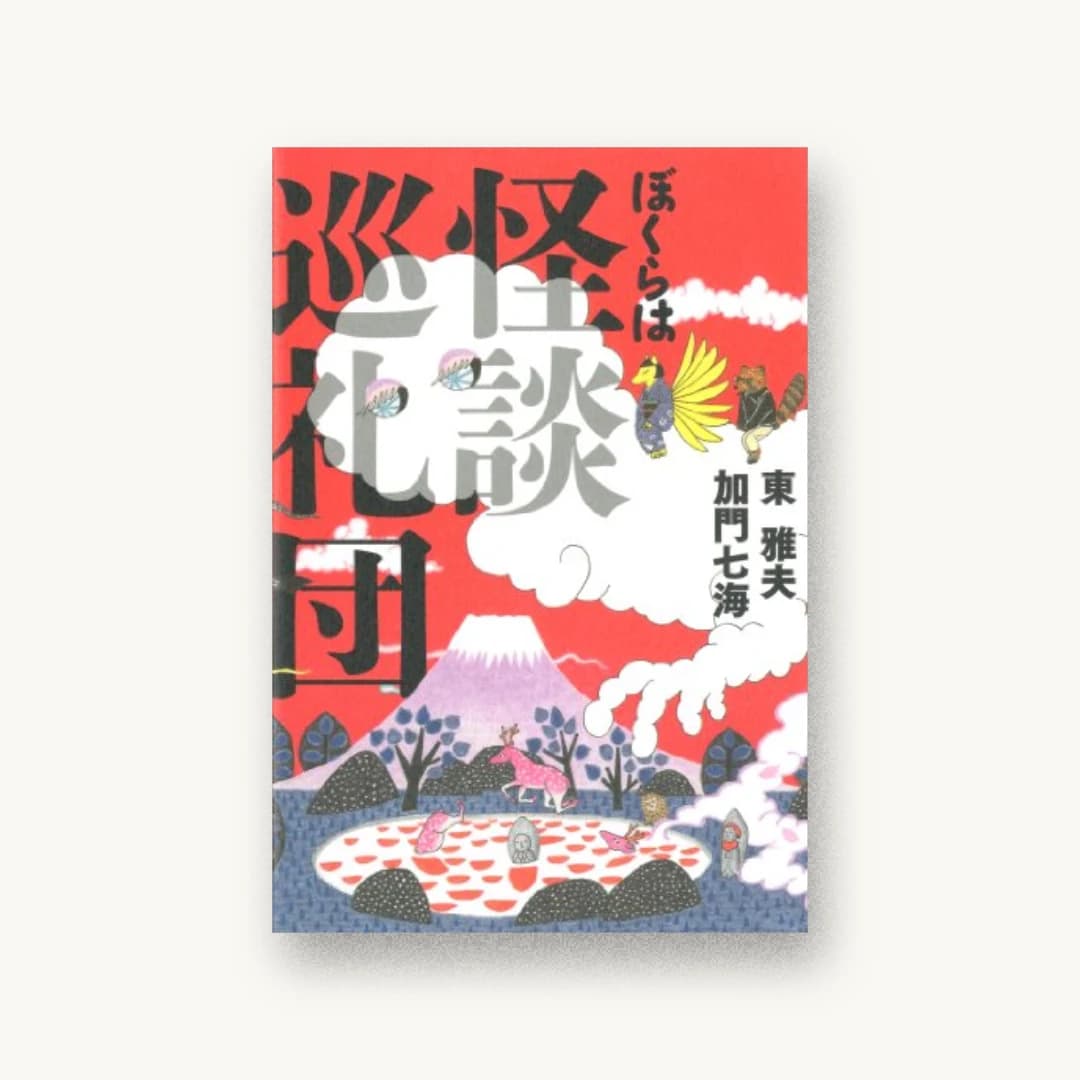 『ぼくらは怪談巡礼団』 装丁: 祖父江慎+鯉沼恵一 書影