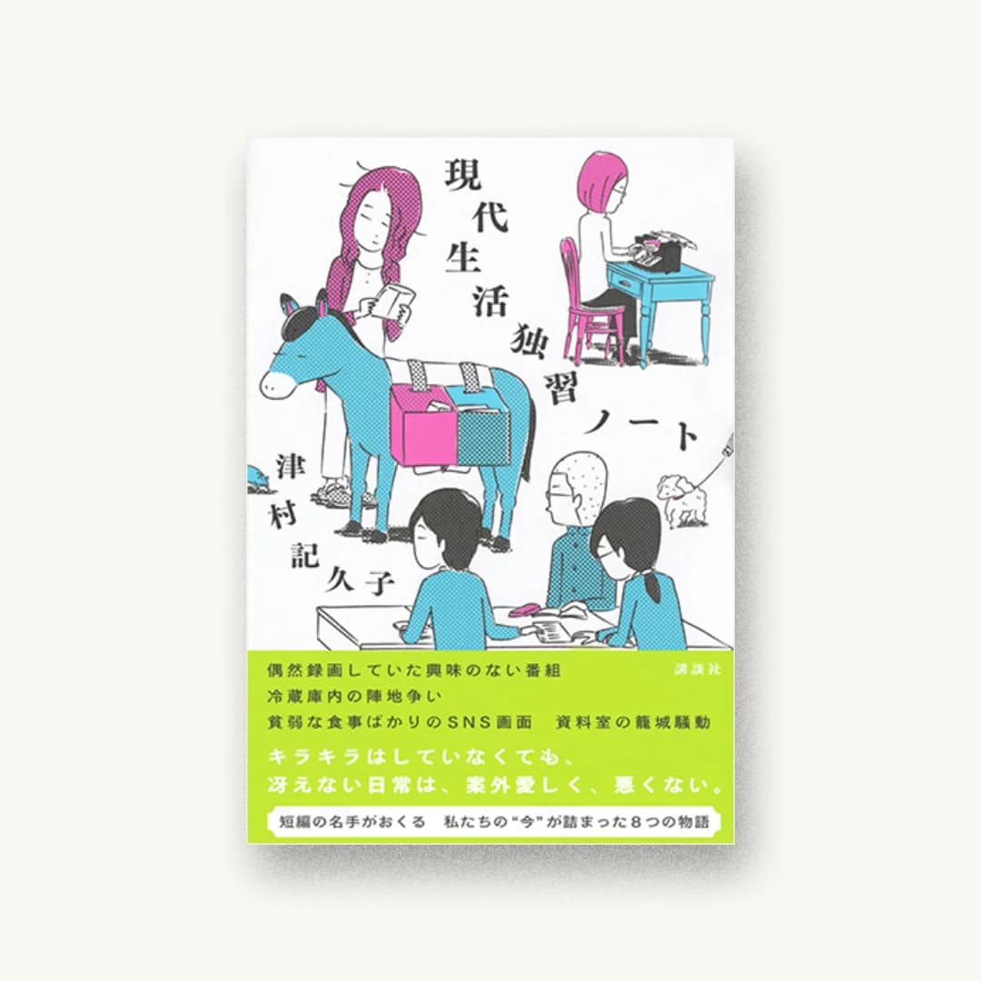 『現代生活独習ノート』 装丁: 名久井直子 書影