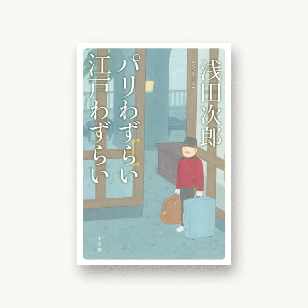 『パリわずらい江戸わずらい』 装丁: 高柳雅人 書影