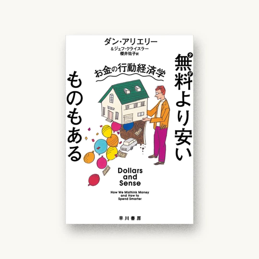 『無料より安いものもある:お金の行動経済学』 装丁: 早川書房デザイン室 書影