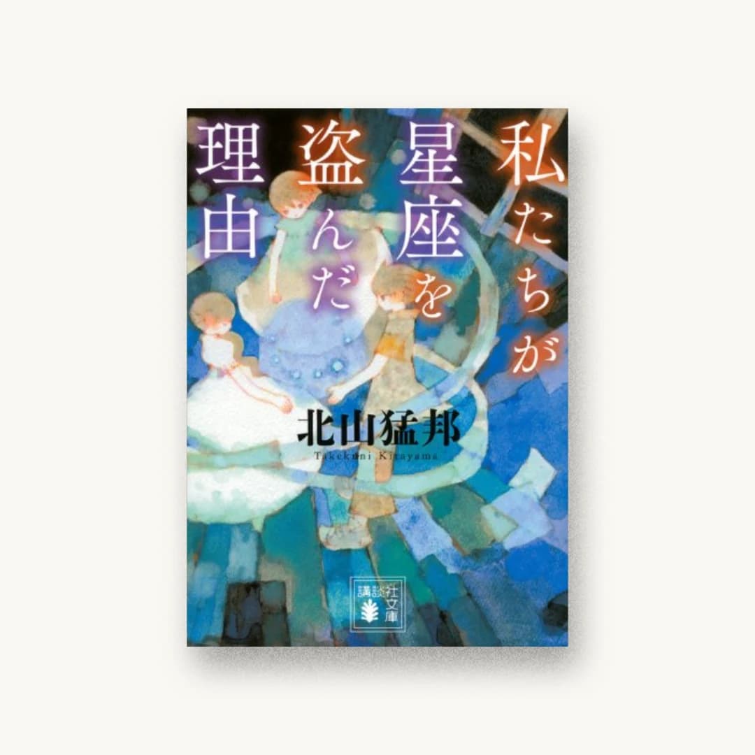 私たちが星座を盗んだ理由