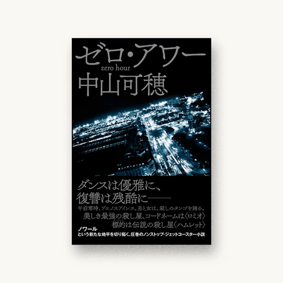 『ゼロ・アワー』 装丁: 鈴木成一デザイン室 書影