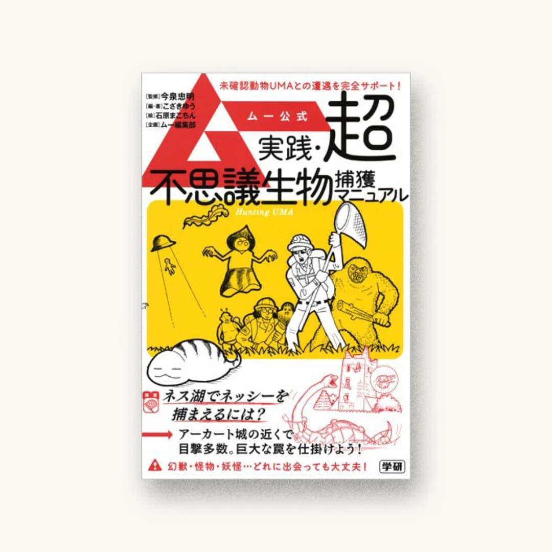 ムー公式 実践・超常生物捕獲マニュアル