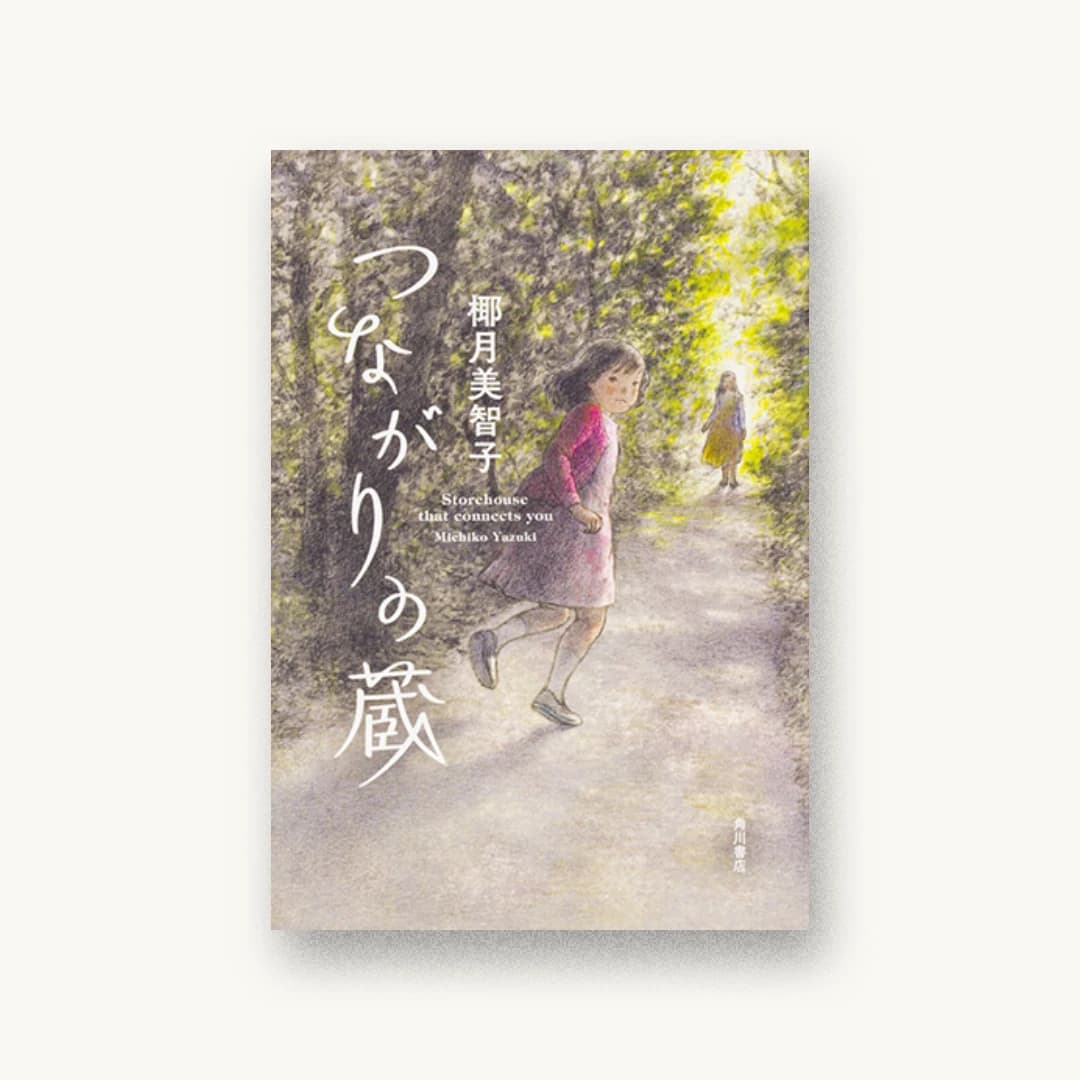 『つながりの蔵』 装丁: 坂詰佳苗 書影