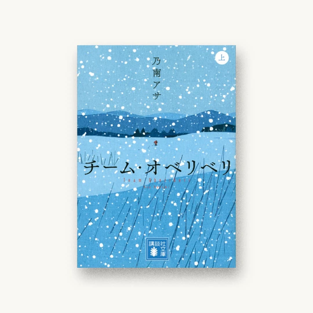 『チーム・オベリベリ 上』 装丁: 長﨑綾 書影