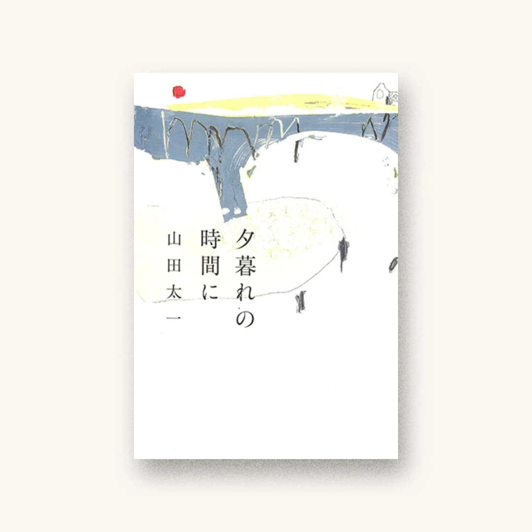 『夕暮れの時間に』 装丁: 鈴木成一デザイン室 書影