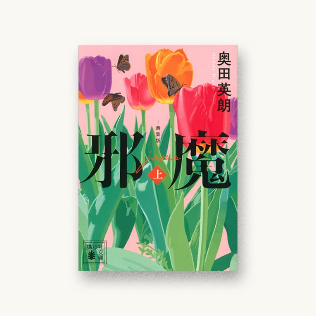 『邪魔(上) 新装版』 装丁: 長﨑綾 書影