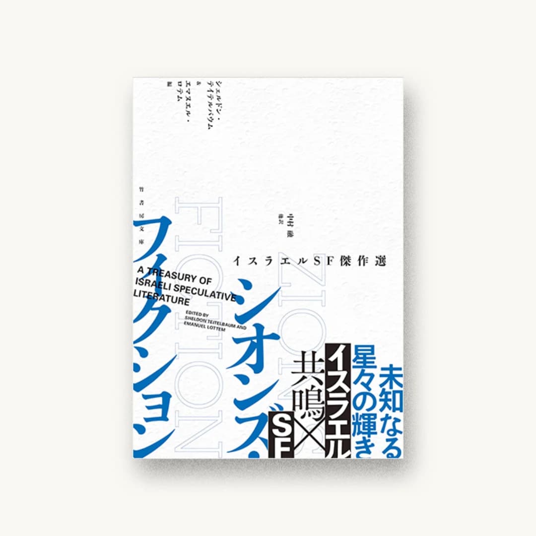 『シオンズ・フィクション イスラエルSF傑作選』 装丁: 坂野公一 書影