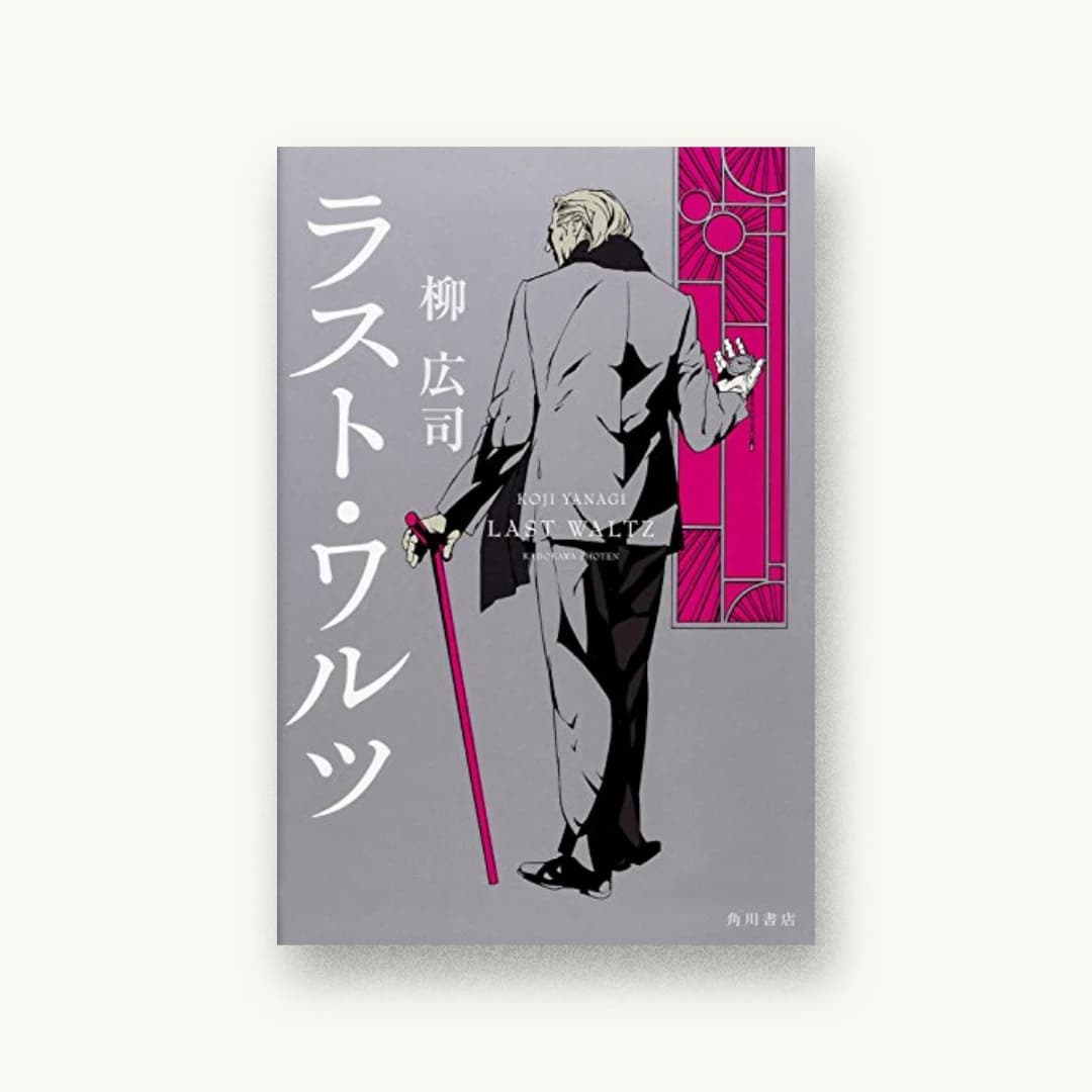 ラスト・ワルツ