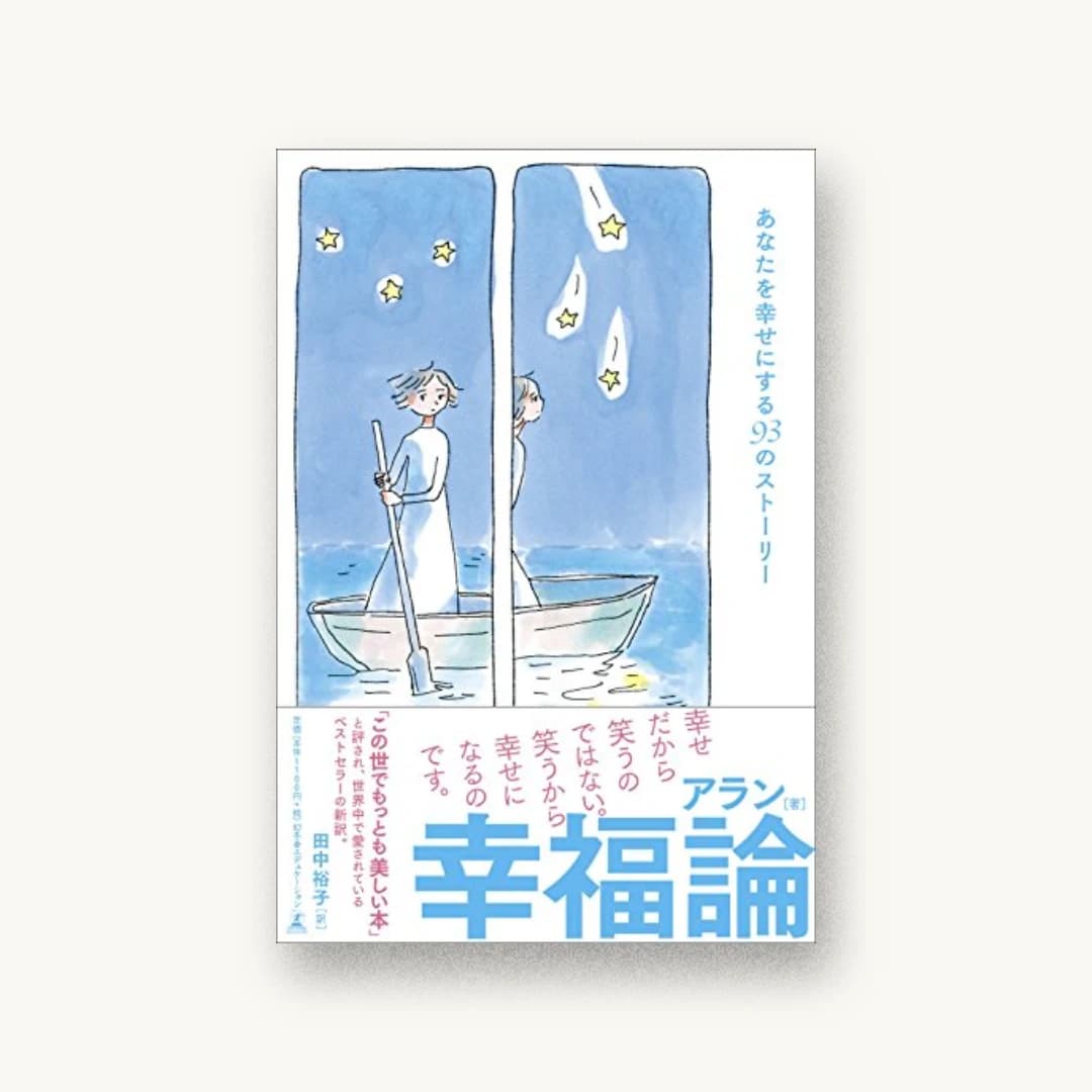 『幸福論 あなたを幸せにする93のストーリー』 装丁: 三瓶可南子 書影