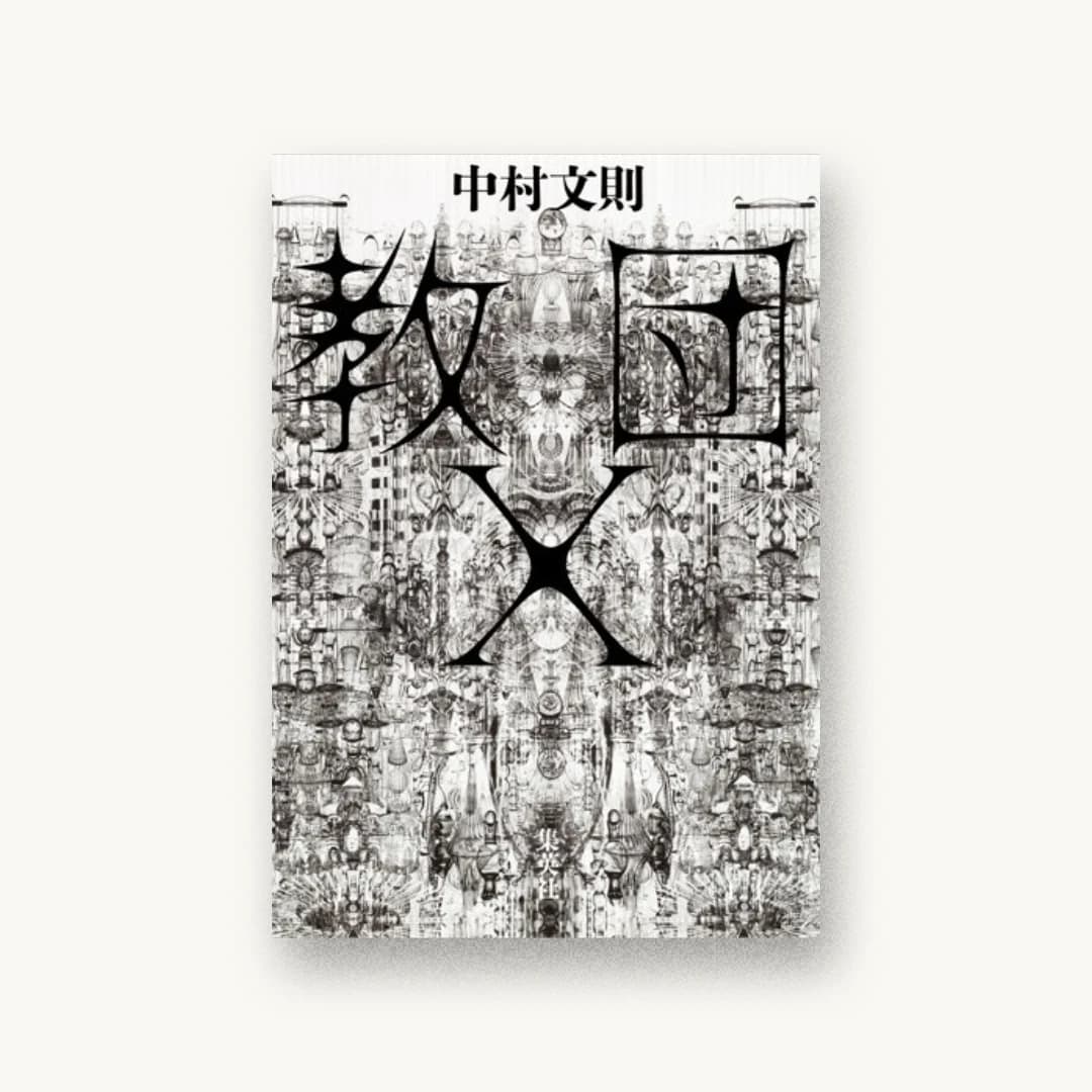 『教団X』 装丁: 鈴木成一デザイン室 書影