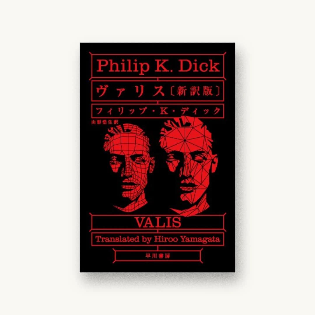 『ヴァリス〔新訳版〕』 装丁: 土井宏明+ポジトロン 書影
