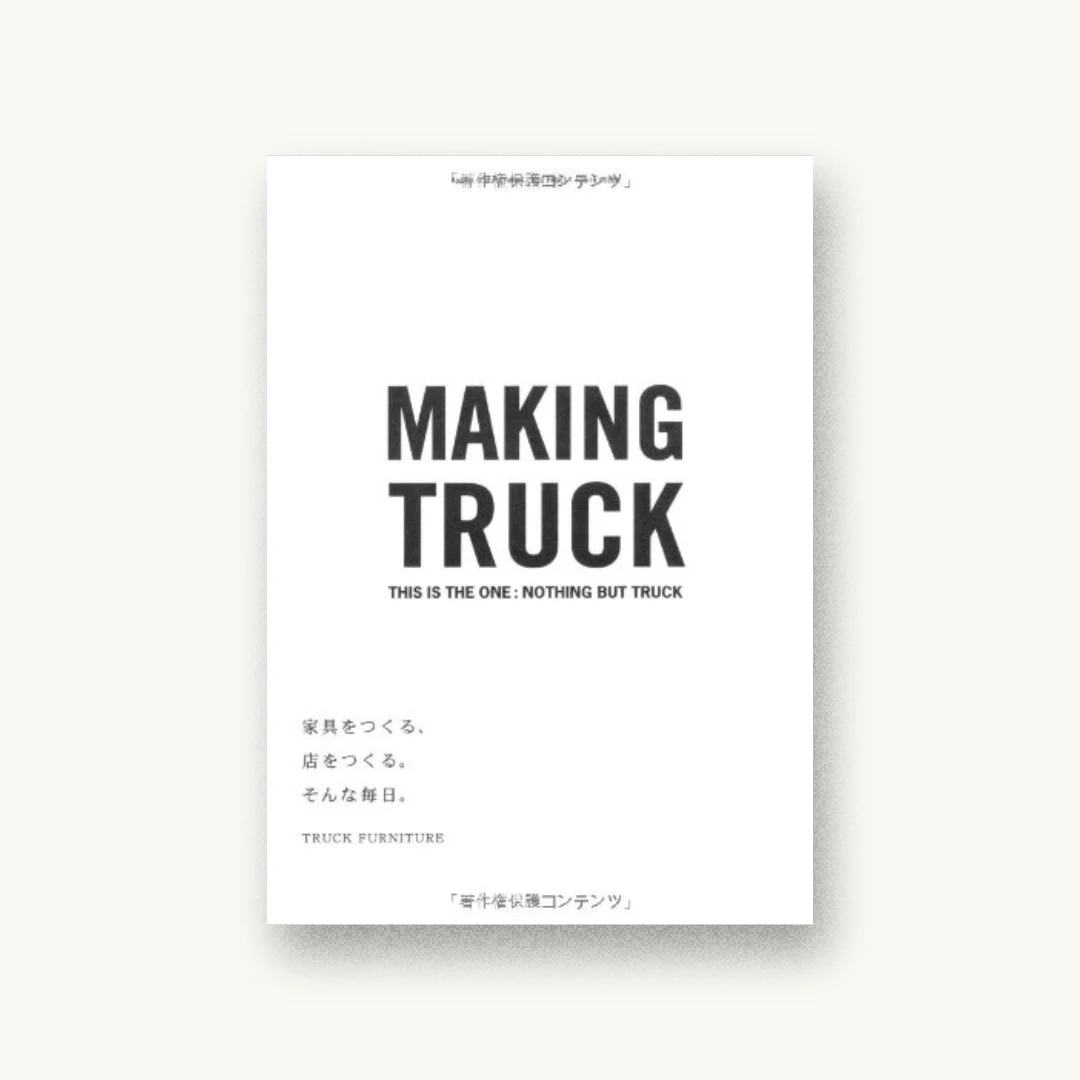 『家具をつくる、店をつくる。そんな毎日。 -MAKING TRUCK-』 装丁: 野口美可+miranda co. 書影