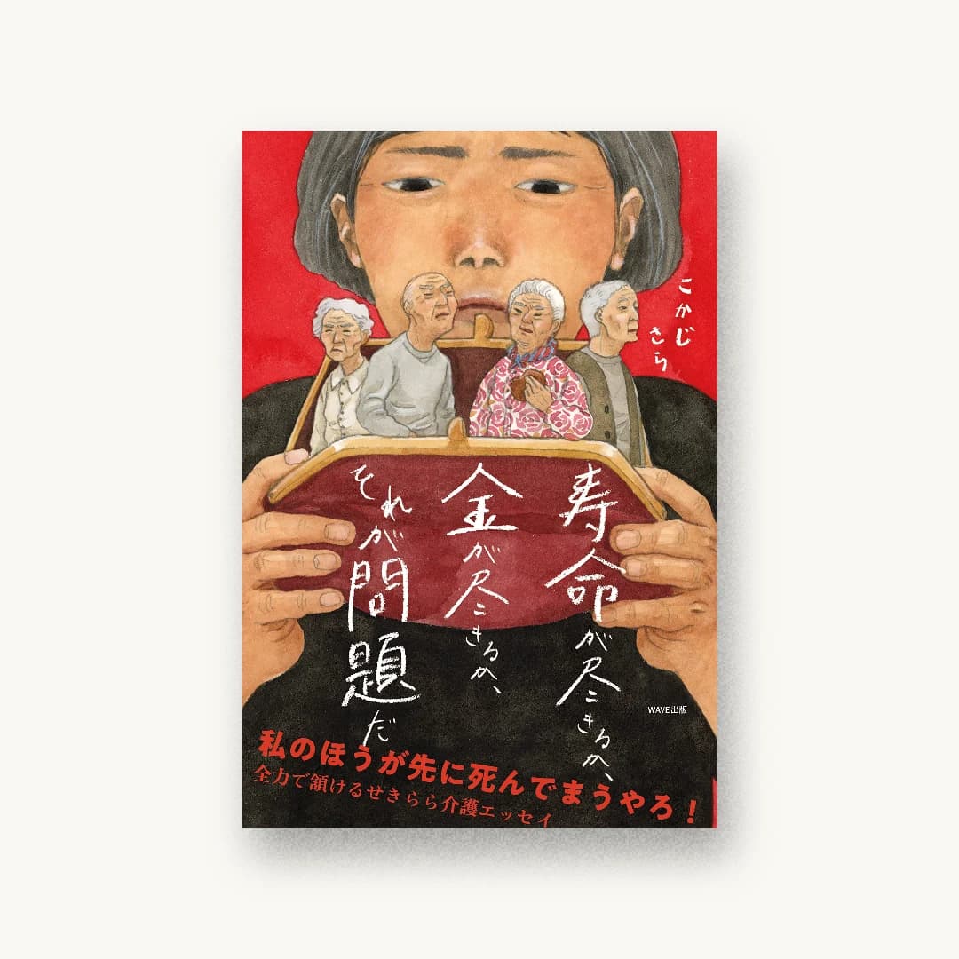 『寿命が尽きるか、金が尽きるか、それが問題だ』 装丁: 三木俊一+西田寧々 書影