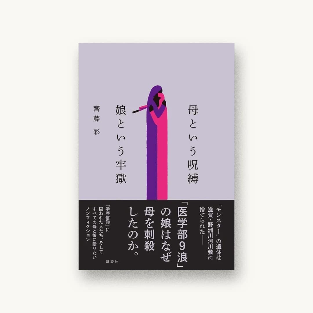 『母という呪縛 娘という牢獄』 装丁: 城井文平 書影