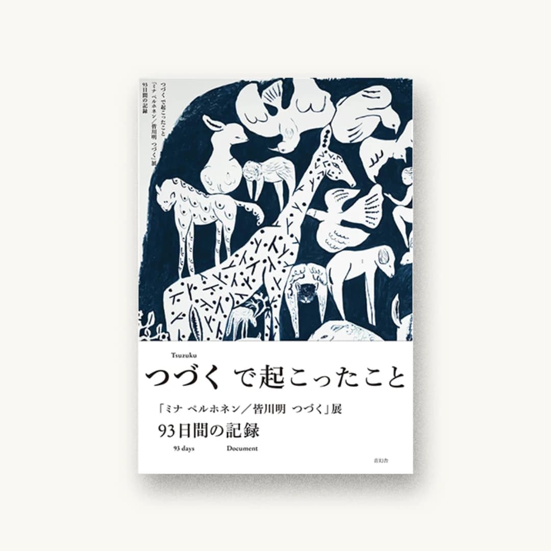 つづくで起こったこと