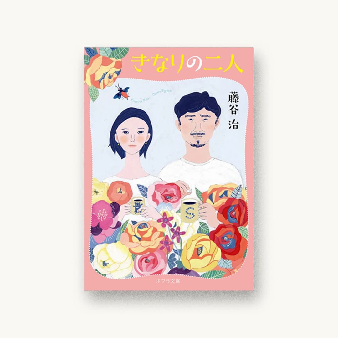 『きなりの二人』 装丁: bookwall 書影