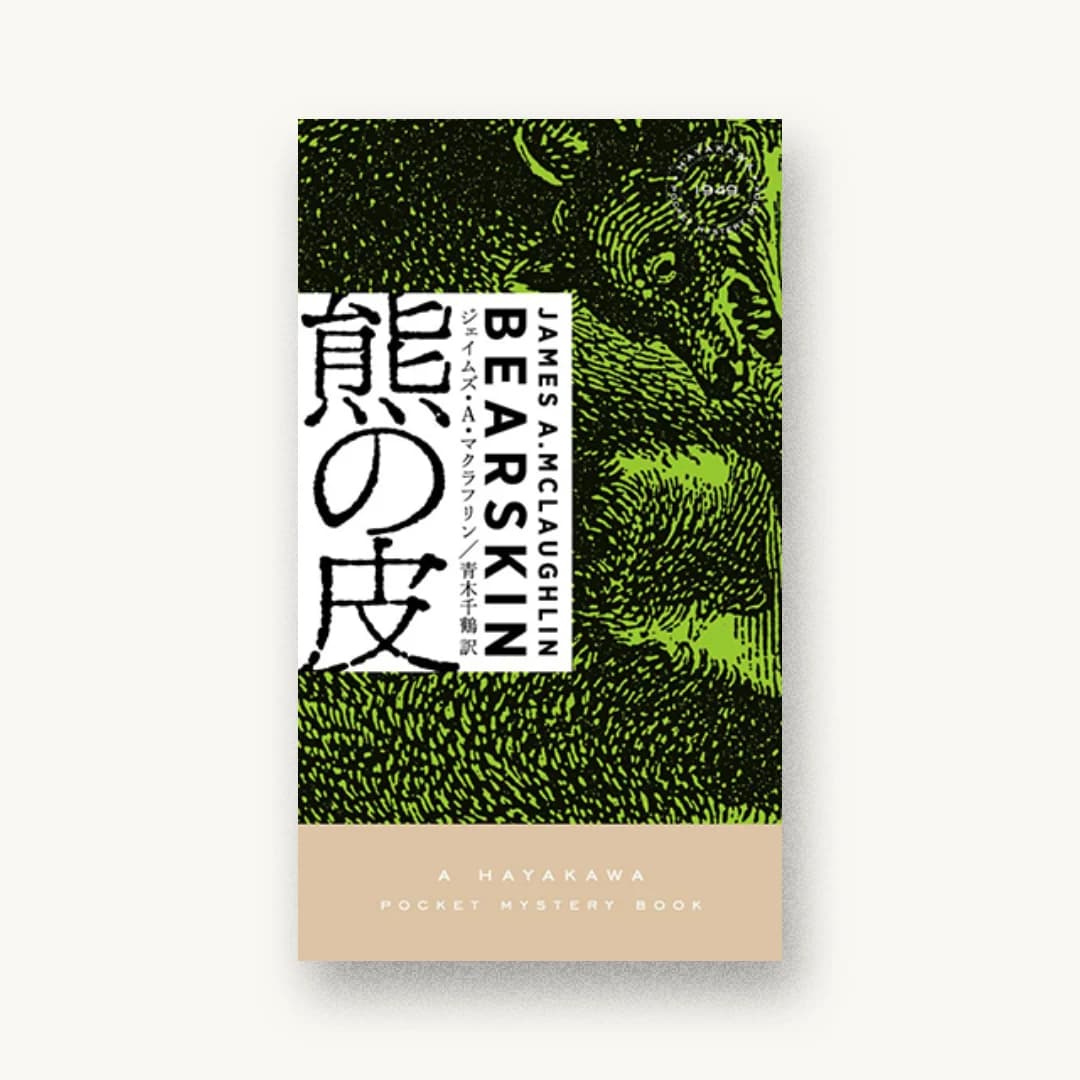『熊の皮』 装丁: 水戸部功 書影