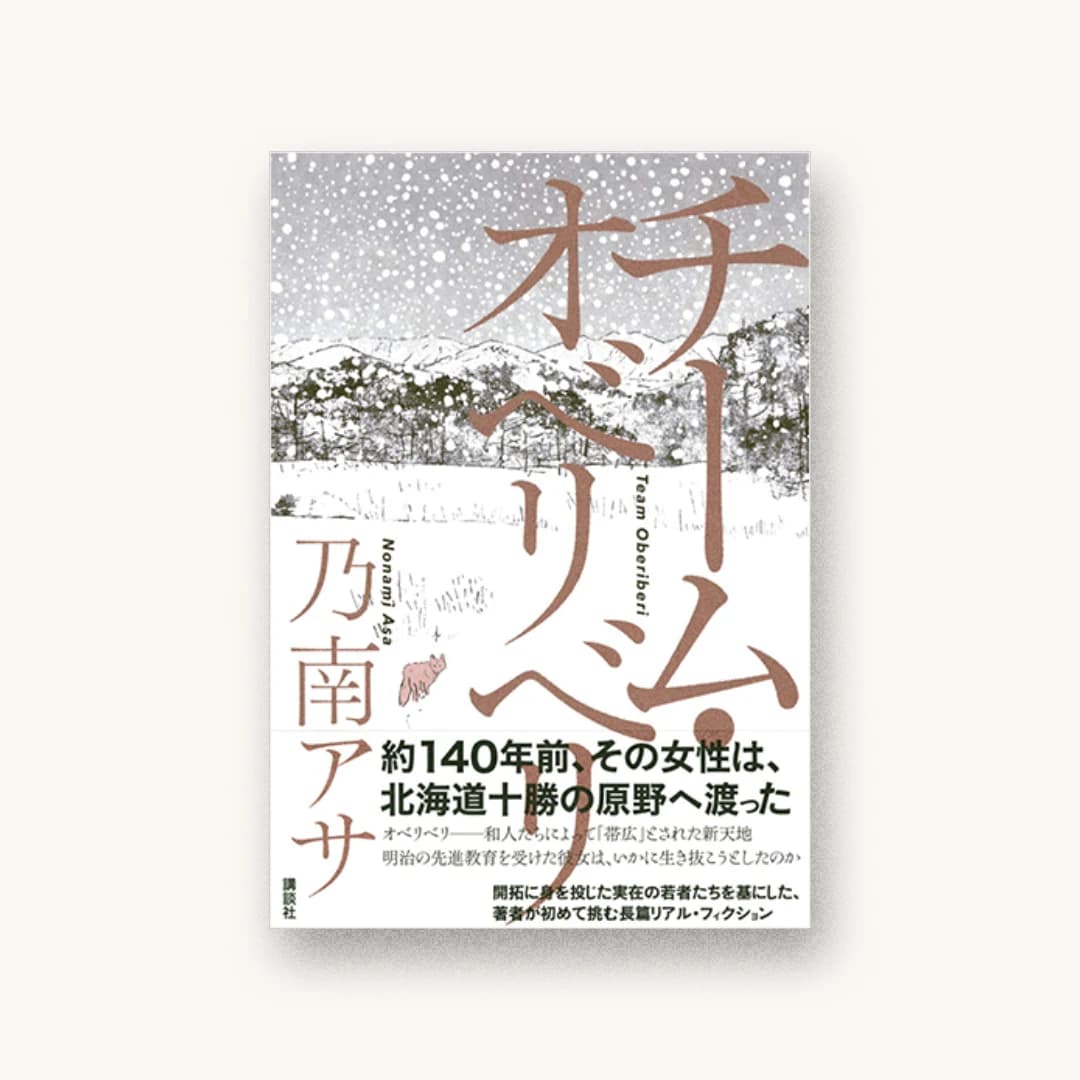 『チーム・オベリベリ』 装丁: 柳谷志有 書影