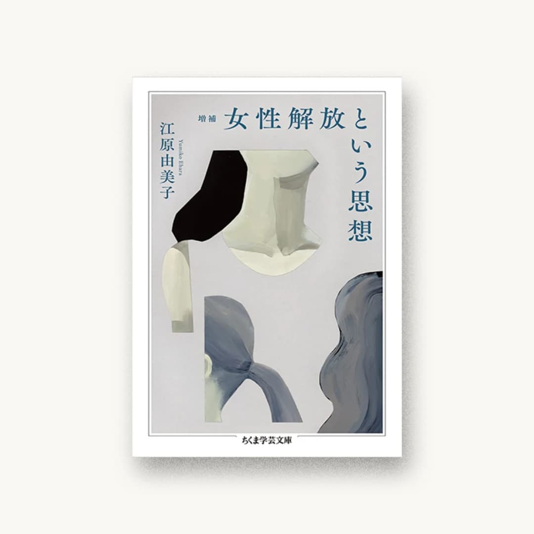 『増補 女性解放という思想』 装丁: 六月 書影