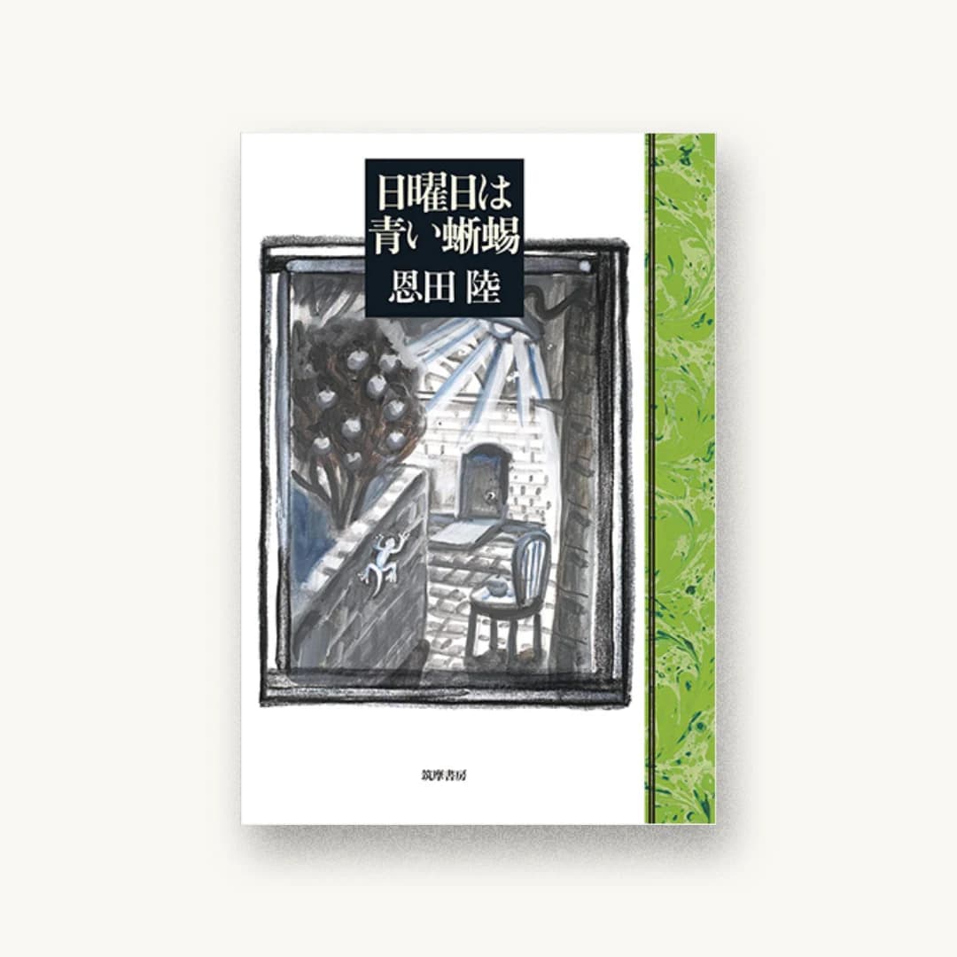 『日曜日は青い蜥蜴』 装丁: 柳川貴代 書影