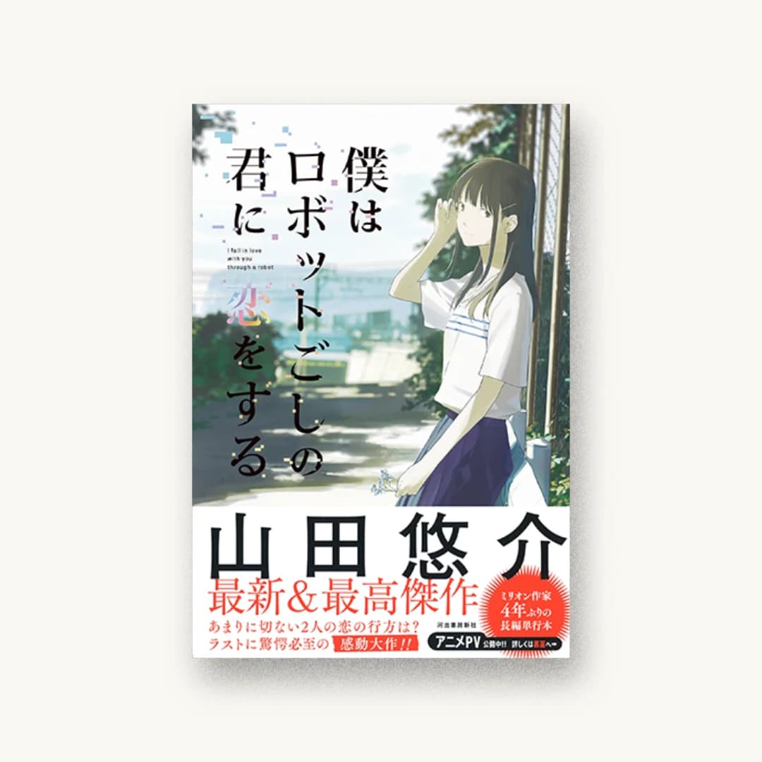『僕はロボットごしの君に恋をする』 装丁: 野条友史 書影
