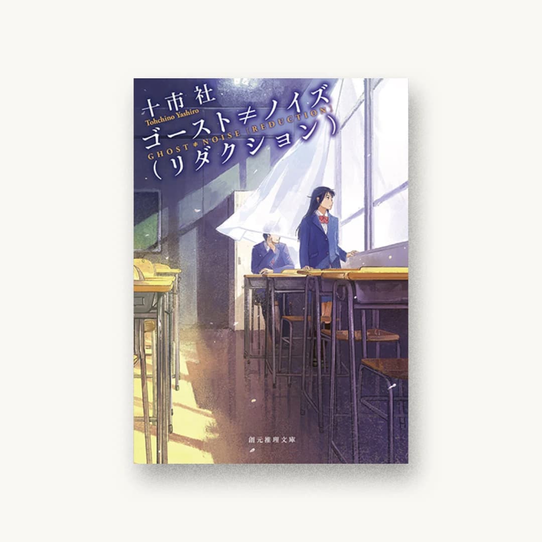 『ゴースト≠ノイズ(リダクション)』 装丁: 東京創元社装幀室 書影