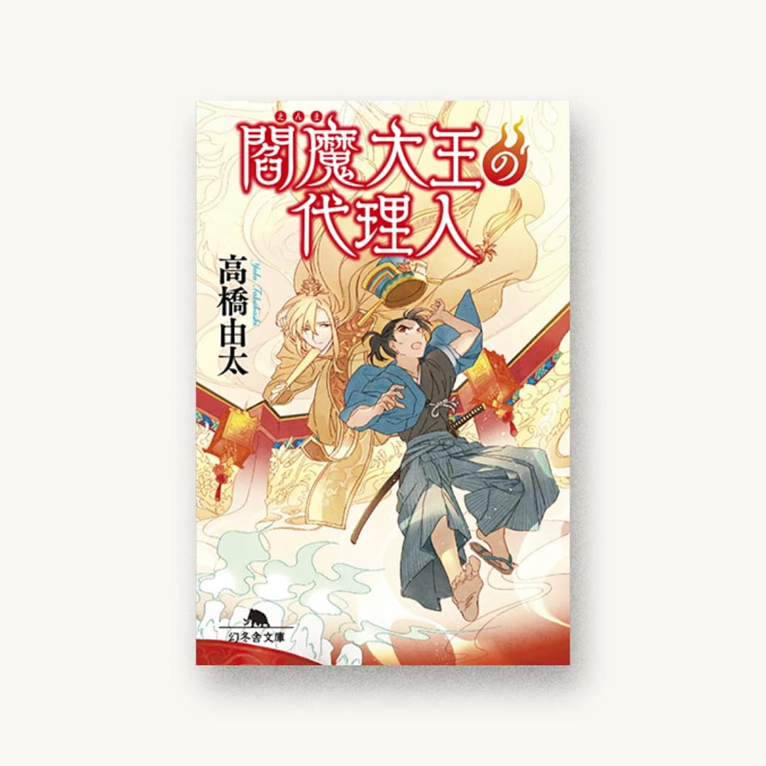 『閻魔大王の代理人』 装丁: bookwall 書影