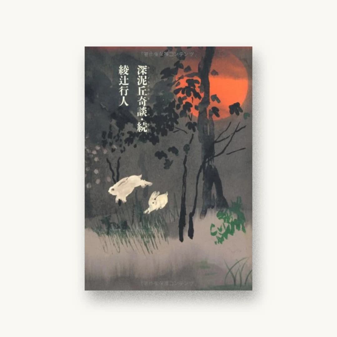 『深泥丘奇談・続』 装丁: 祖父江慎+コズフィッシュ 書影