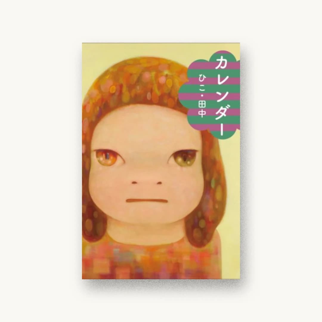 『カレンダー』 装丁: 名久井直子 書影