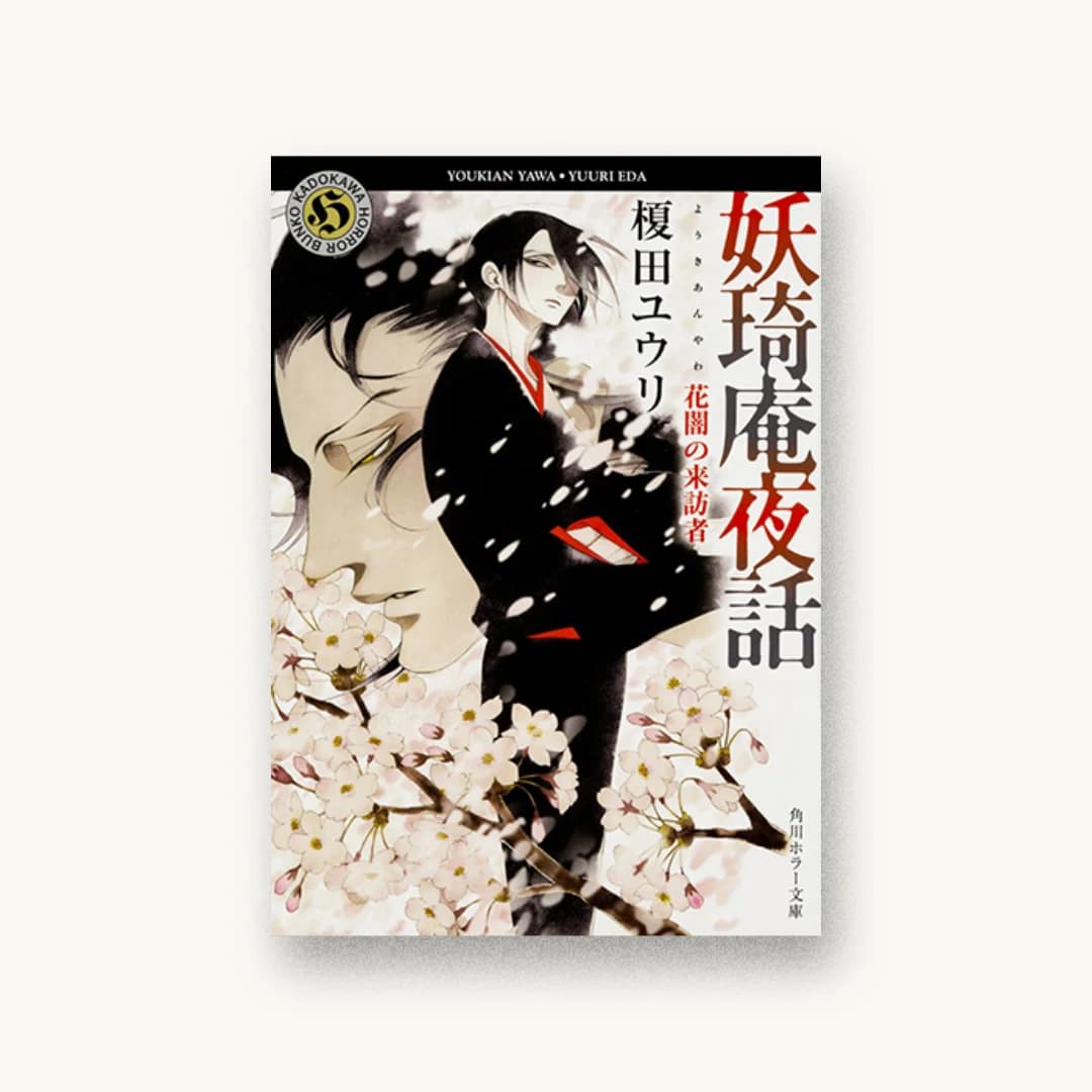 『妖奇庵夜話 花闇の来訪者』 装丁: 西村弘美 書影