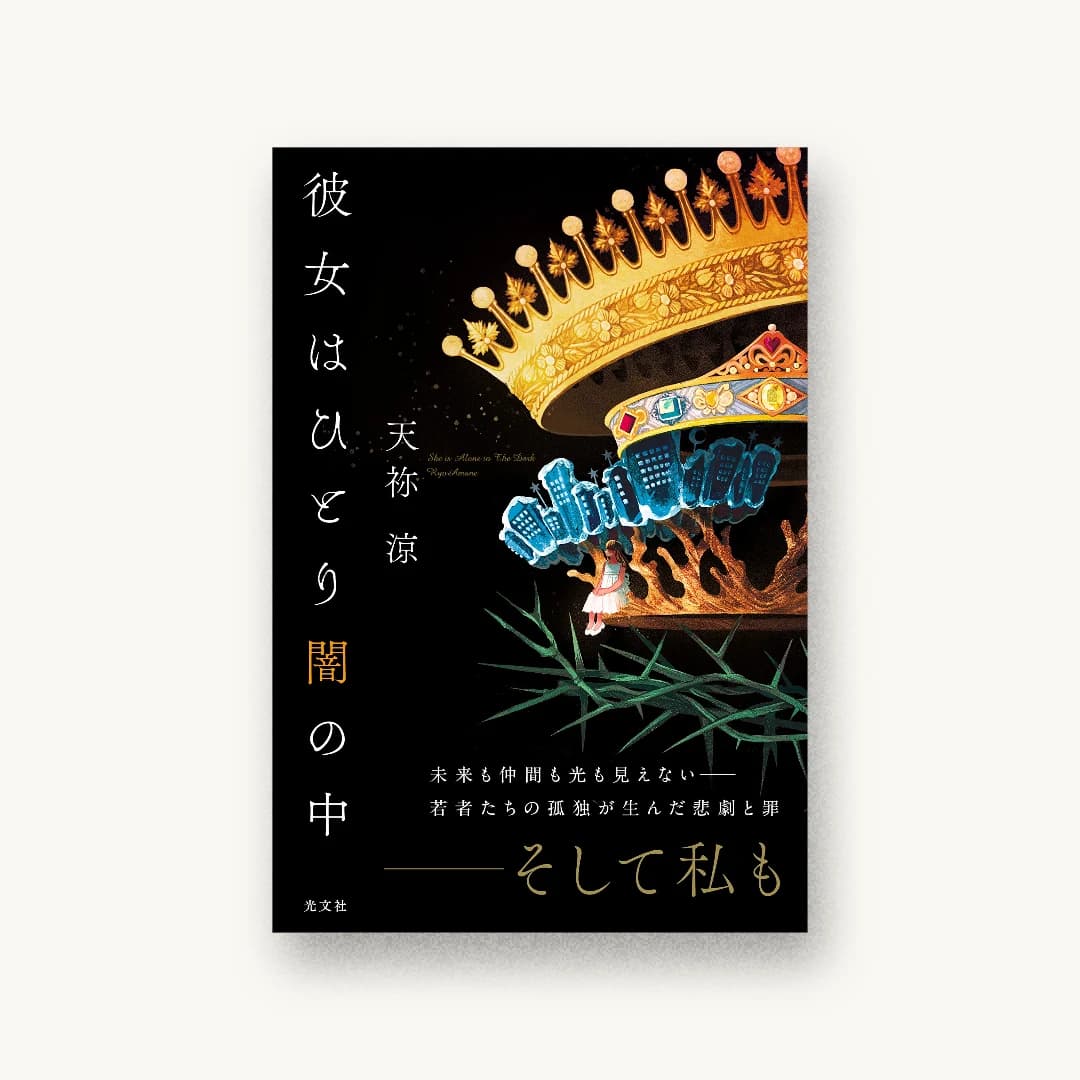 彼女はひとり闇の中