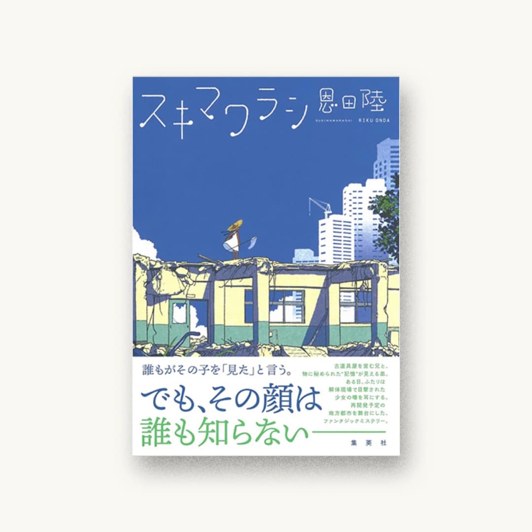 『スキマワラシ』 装丁: 川名潤 書影