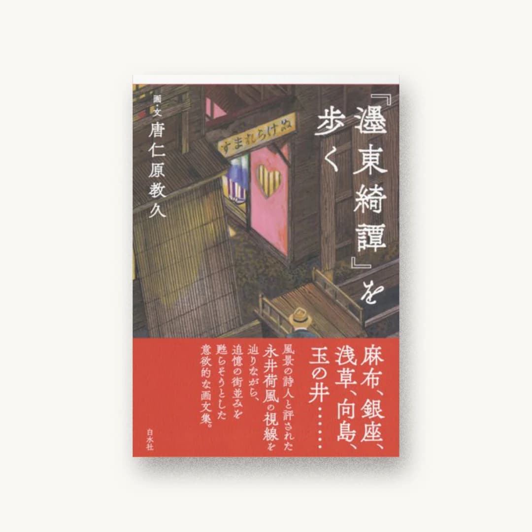 『『濹東綺譚』を歩く』 装丁: 藤井紗和 書影