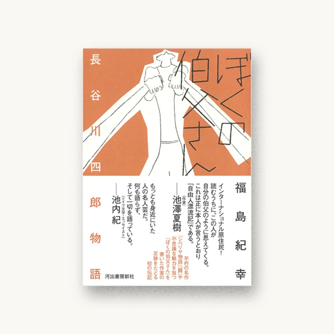 『ぼくの伯父さん: 長谷川四郎物語』 装丁: 鈴木成一デザイン室 書影