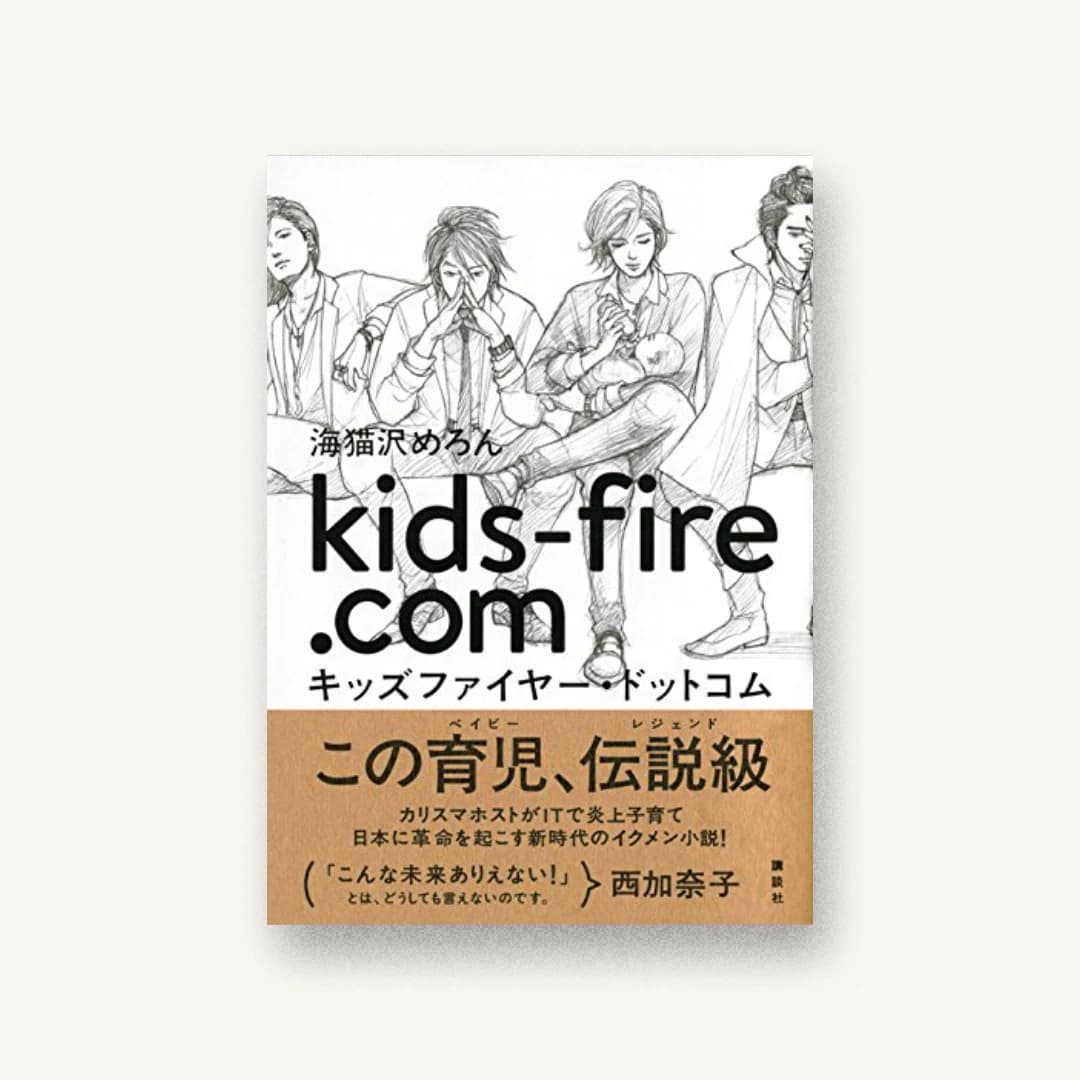 『キッズファイヤー・ドットコム』 装丁: 川名潤 書影