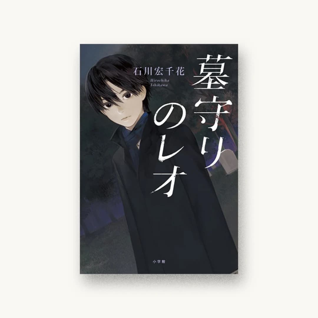 『墓守りのレオ』 装丁: albireo 書影