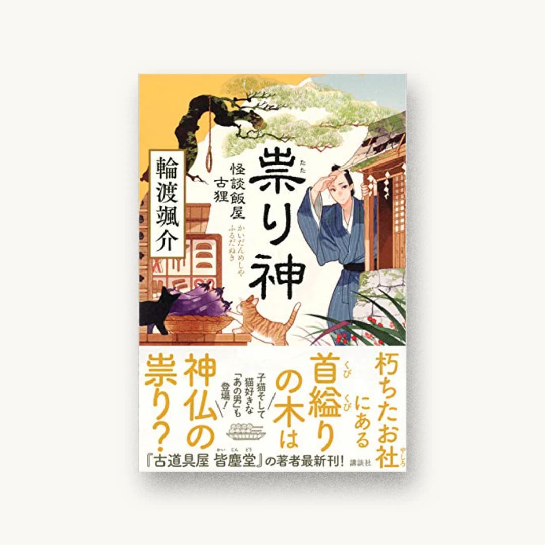 『祟り神 怪談飯屋古狸』 装丁: 鈴木久美 書影
