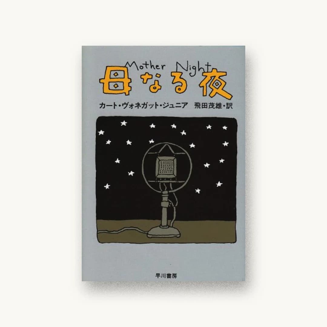 『母なる夜』 書影