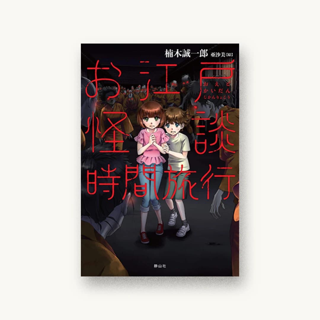 『お江戸怪談時間旅行』 装丁: アルビレオ 書影