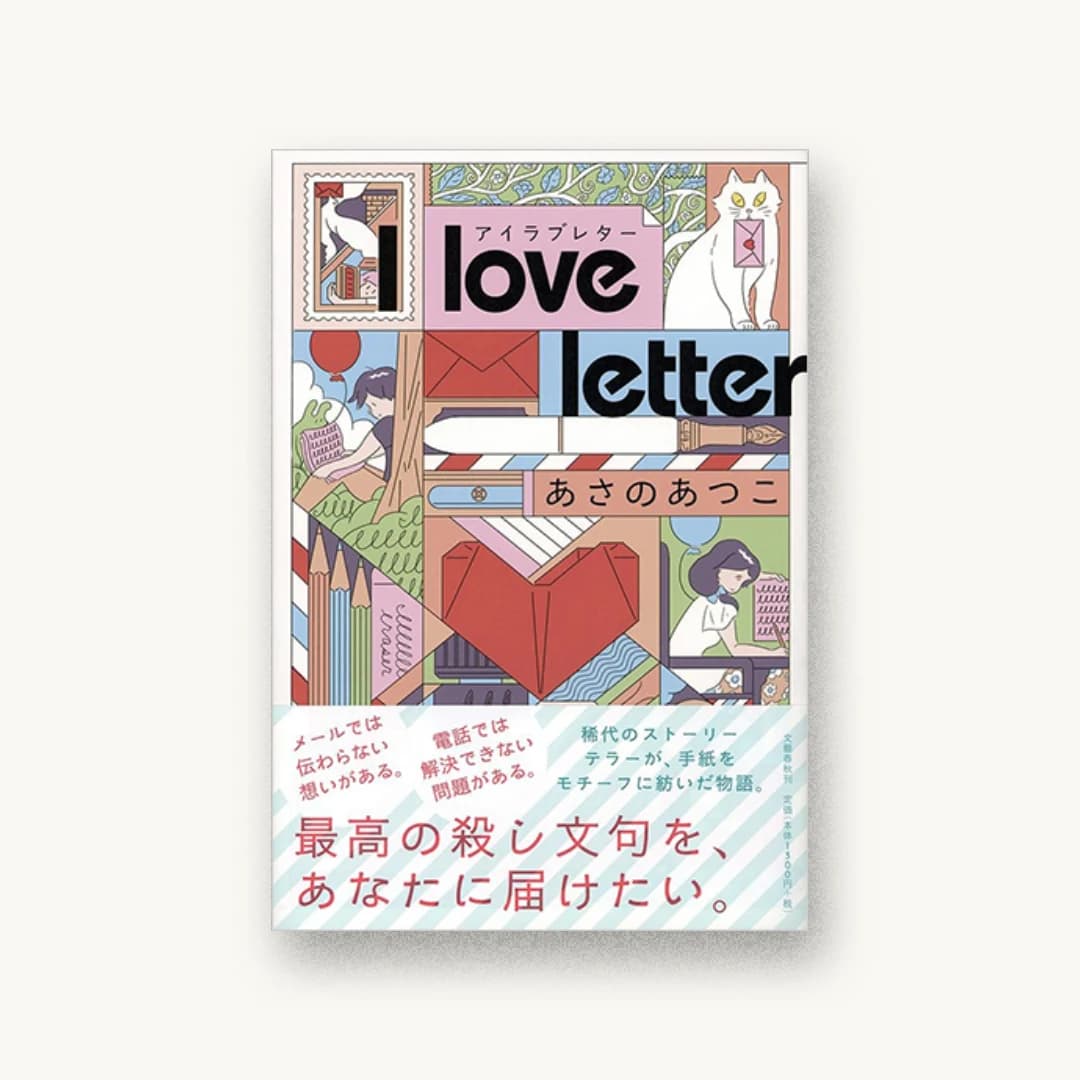 『I love letter』 装丁: 関口信介 書影