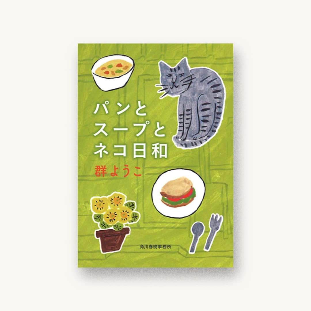 パンとスープとネコ日和