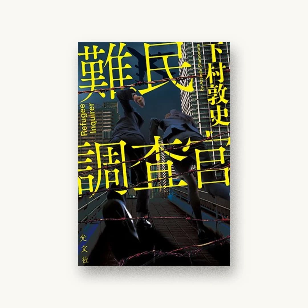 『難民調査官』 装丁: 坂野公一+吉田友美 書影