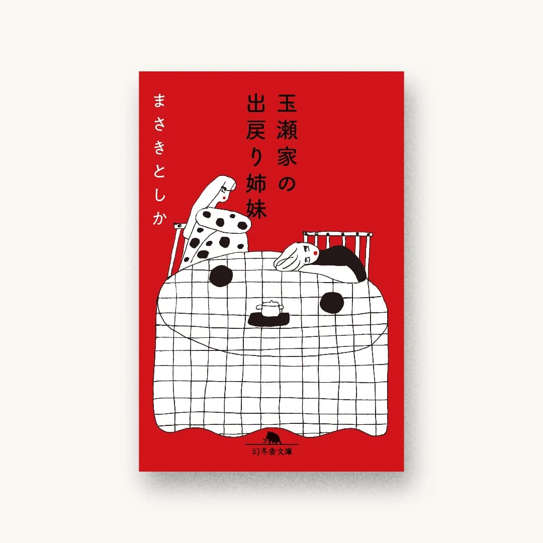 『玉瀬家の出戻り姉妹』 装丁: 大久保伸子 書影