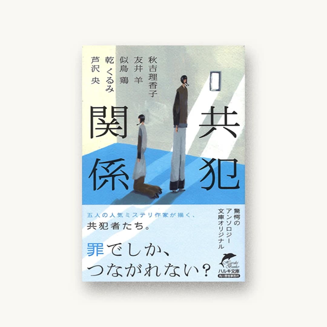 『共犯関係』 装丁: 川名潤 書影