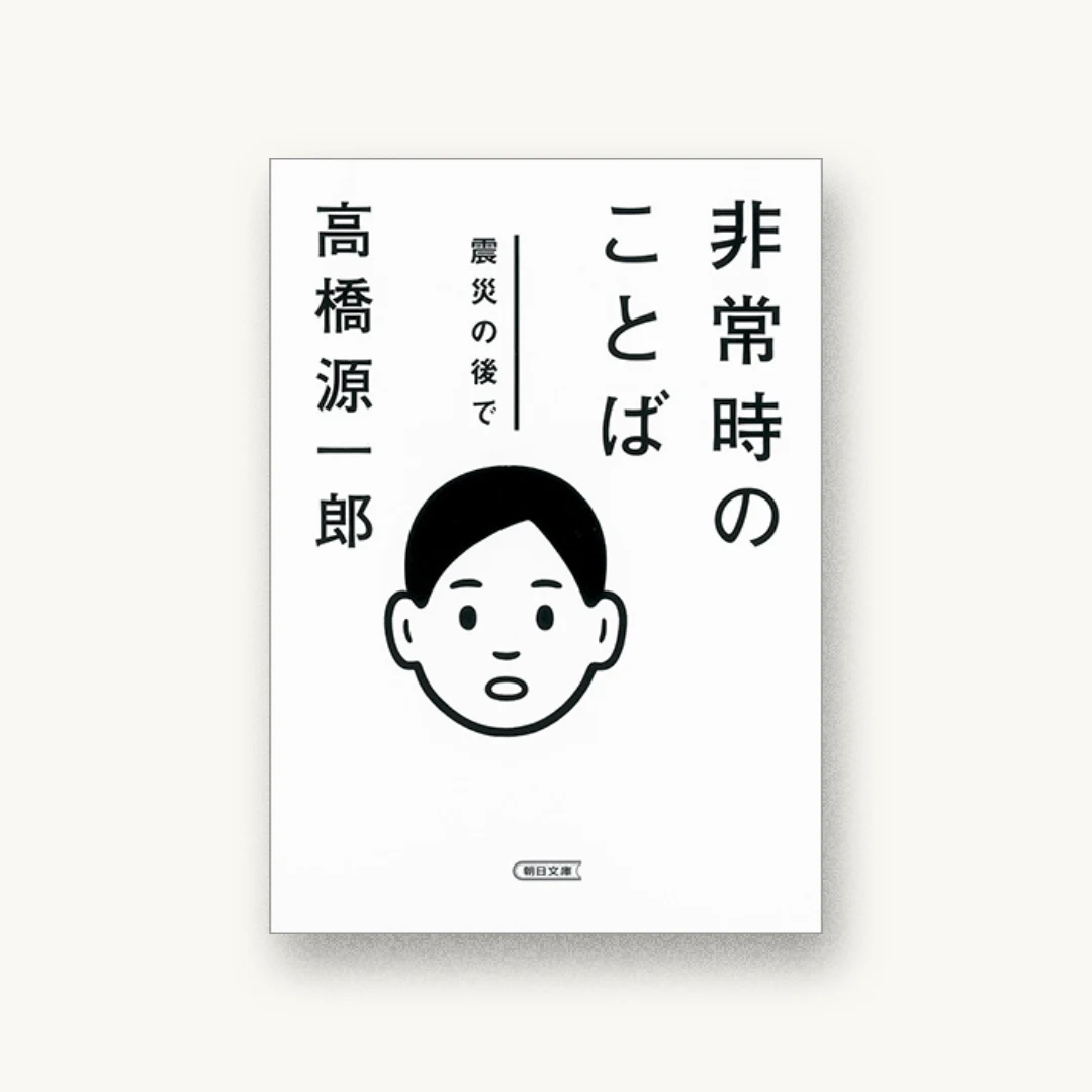 『非常時のことば 震災の後で』 装丁: 田中久子 書影