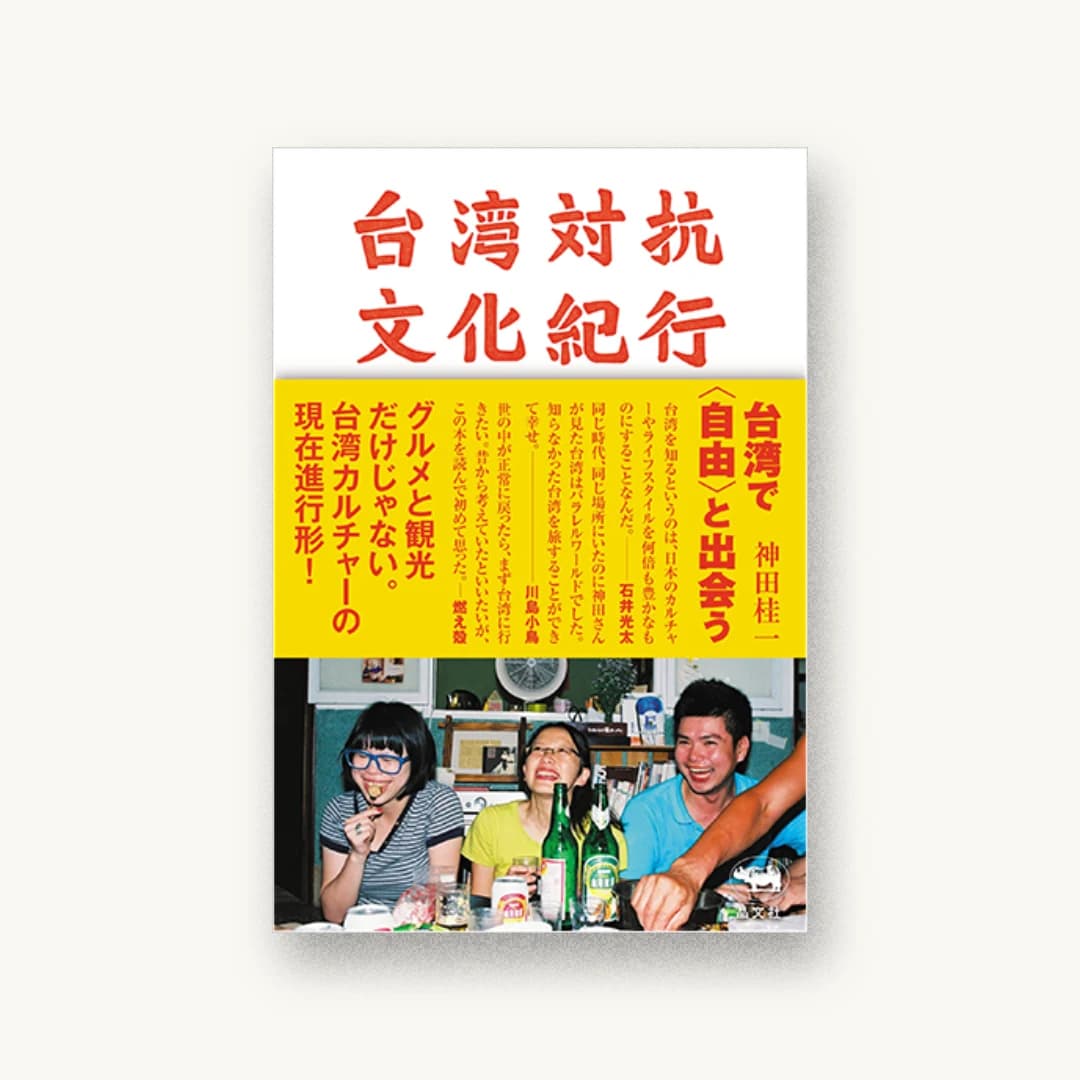 『台湾対抗文化紀行』 書影
