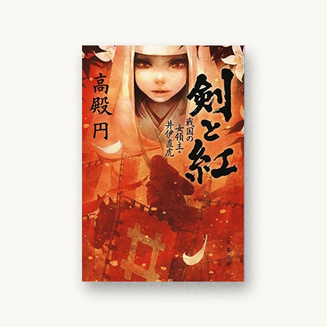 『剣と紅 戦国の女領主・井伊直虎』 装丁: 野中深雪 書影