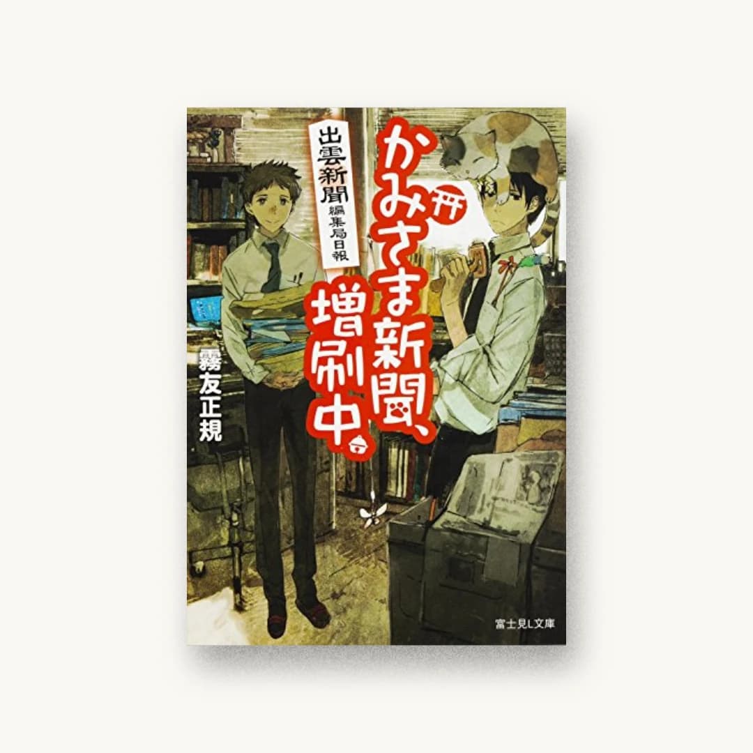 『出雲新聞編集局日報 かみさま新聞、増刷中。』 装丁: 木村デザイン+ラボ 書影