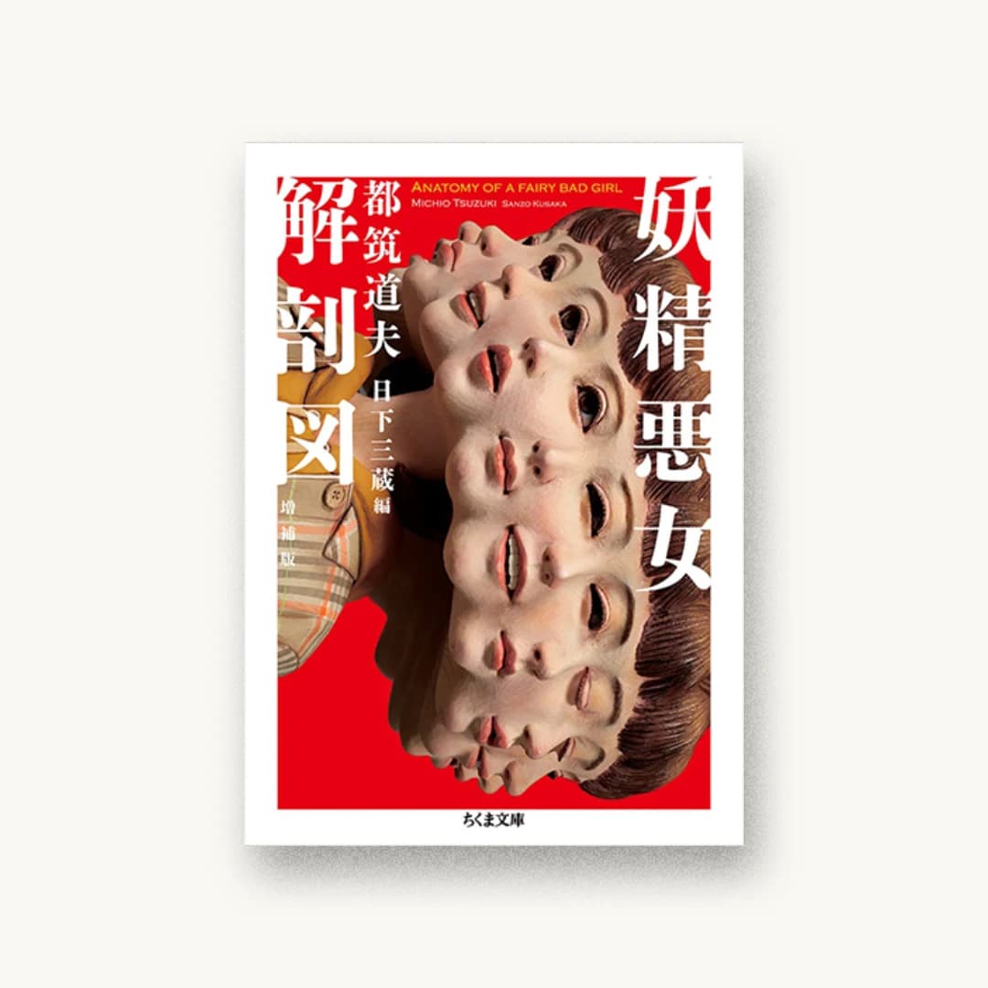 妖精悪女解剖図 増補版